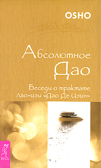 Абсолютное Дао. Беседы о трактате Лао-цзы "Дао Де Цзин". Ошо