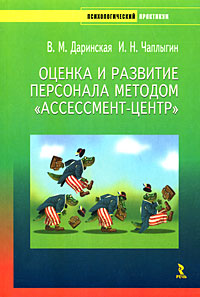 Оценка и развитие персонала методом "Ассессмент-центр", В. М. Даринская, И. Н. Чаплыгин Оценка и развитие персонала методом "Ассессмент-центр", В. М. Даринская, И. Н. Чаплыгин