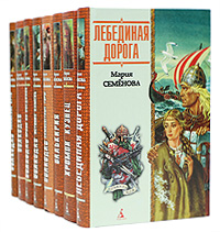 Мария Семенова (комплект из 8 книг)