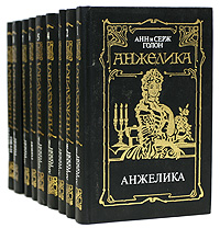 Анжелика. В 8 томах + дополнительный том (комплект из 9 книг)