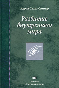 Развитие внутреннего мира. Дарио Салас Соммэр