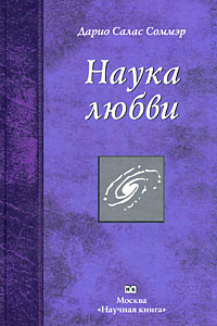 Наука любви. Дарио Салас Соммэр