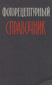 Фоторецептурный справочник для фотолюбителей. В. П. Микулин Фоторецептурный справочник для фотолюбителей. В. П. Микулин