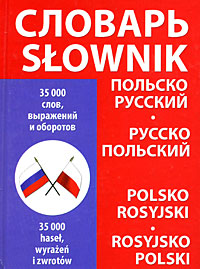 Польско-русский, русско-польский словарь / Polsko-rosyjski, rosyjsko-polski slownik. Гражина Кшыжовска-Протасеня, Илья Шталенков
