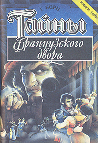 Книга Тайны французского двора. В двух томах. Том 1