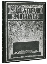 У великой могилы. У великой могилы.
