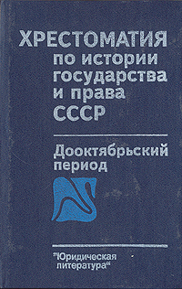 Хрестоматия по истории государства и права СССР. Дооктябрьский период купить читать скачать онлайн - BookMix.ru