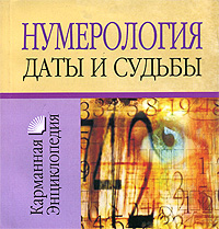 Нумерология. Даты и судьбы