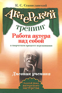 Работа актера над собой в творческом процессе переживания. Дневник ученика. К. С. Станиславский