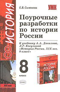 ПОУРОЧНЫЕ РАЗРАБОТКИ ПО ИСТОРИИ 8 КЛАСС ДАНИЛОВ КОСУЛИНА СКАЧАТЬ БЕСПЛАТНО ПОУРОЧНЫЕ РАЗРАБОТКИ ПО ИСТОРИИ 8 КЛАСС ДАНИЛОВ КОСУЛИНА СКАЧАТЬ БЕСПЛАТНО