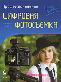 Профессиональная цифровая фотосъемка. Миккель Оланд