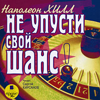 Не упусти свой шанс (аудиокнига MP3). Наполеон Хилл