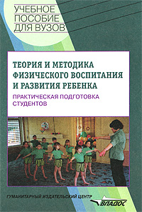 Теория и методика физического воспитания и развития ребенка12296407 Теория и методика физического воспитания и развития ребенка12296407В учебном пособии представлены семинарские, практические занятия, формы их проведения, задания разной степени сложности, рейтинговая система контроля и оценки знаний студентов, раскрыты содержание дисциплин по выбору. Пособие адресовано студентам, преподавателям факультетов дошкольного воспитания педагогических университетов и колледжей, а также специалистам по физической культуре, методистам, педагогам и слушателям курсов повышения квалификации по физической культуре дошкольников.