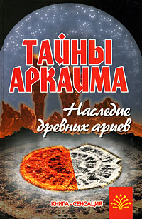 Тайны Аркаима. Наследие древних ариев. В. Путенихин