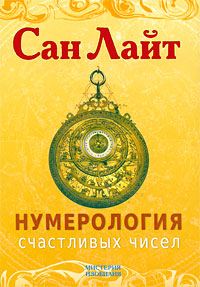 Нумерология счастливых чисел. Сан Лайт
