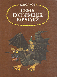 Семь подземных королей12296407 Семь подземных королей12296407В третий том шеститомного собрания сочинений А. Волкова вошла сказочная повесть «Семь подземных королей», являющаяся продолжением книг «Волшебник Изумрудного города» (том 1) и «Урфин Джюс и его деревянные солдаты» (том 2). В книге рассказывается о том, как с помощью Элли и ее верных друзей пришел конец существованию Подземной страны, в которой поочередно правили семь ленивых и жадных королей.