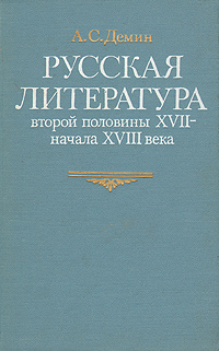 Русская литература второй половины XVII - начала XVIII века