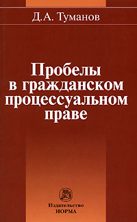 Проблемы в гражданском процессуальном праве Д. А. Туманов купить читать скачать онлайн - BookMix.ru