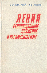 Ленин, революционное движение и парламентаризм