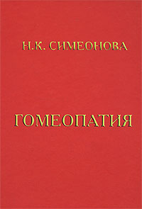 Купить Гомеопатия, Н. К. Симеонова
