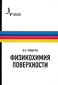Физикохимия поверхности12296407 Физикохимия поверхности12296407Первый в мире учебник-монография по актуальной теме на стыке физической химии, физики конденсированных сред, гидродинамики и физики двумерных систем. Рассмотрены равновесные поверхности и неравновесные процессы для всех возможных границ раздела фаз, включая электронные структуру и процессы на поверхности, пленки и прослойки, все известные виды адсорбции, динамику жидких поверхностей. Книга представляет собой всеобъемлющую энциклопедию поверхностных явлений и является существенным вкладом в развитие физической химии. Учебник предназначен для физических и химических факультетов университетов.