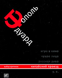 Эдуард Тополь. Собрание сочинений в 5 томах. Том 3. Китайский проезд. Эдуард Тополь