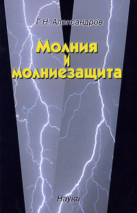 Молния и молниезащита Г. Н. Александров купить читать скачать онлайн - BookMix.ru