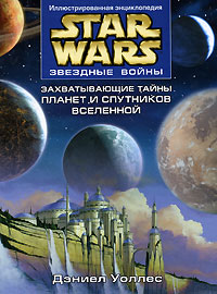 Звездные войны. Захватывающие тайны планет и спутников Вселенной. Дэниел Уоллес