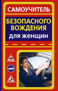 Самоучитель безопасного вождения. Для женщин