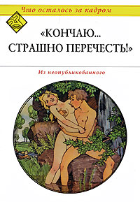 "Кончаю... Страшно перечесть!"