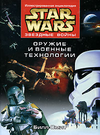 Звездные войны. Оружие и военные технологии. Билл Смит