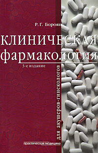 Клиническая фармакология для акушеров-гинекологов. Р. Г. Бороян
