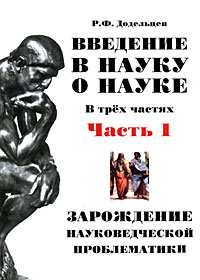 Иллюстрация к книге Введение в науку о науке. В 3 частях. Часть 1. Зарождение науковедческой проблематики Введение в науку о науке. В 3 частях. Часть 1. Зарождение науковедческой проблематики