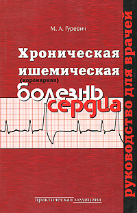 Хроническая ишемическая (коронарная) болезнь сердца