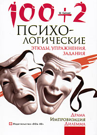 100 + 2. Психологические этюды, упражнения, задания. М. Кипнис