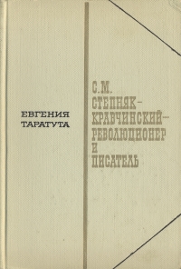 С. М. Степняк-Кравчинский - революционер и писатель
