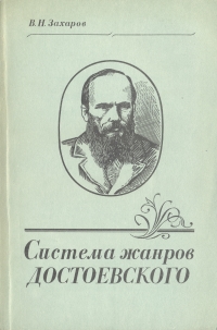 Система жанров Достоевского