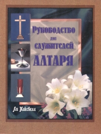 Руководство для служителей алтаря Ли Максвелл купить читать скачать онлайн - BookMix.ru