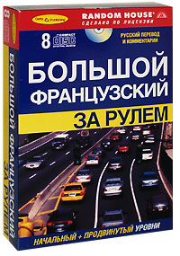 Большой французский за рулем. Начальный + продвинутый уровни (+ аудиокурс на 8 CD)