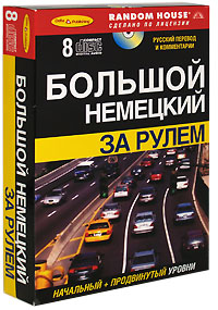 Большой немецкий за рулем. Начальный + продвинутый уровни (+ аудиокурс на 8 CD)