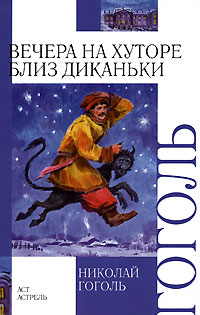 Вечера на хуторе близ Диканьки. Николай Гоголь
