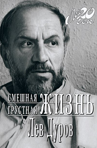Смешная грустная жизнь. Лев Дуров