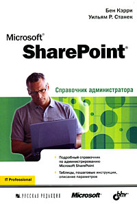 Microsoft SharePoint. Справочник администратора. Бен Керри. Уильям Р. Станек
