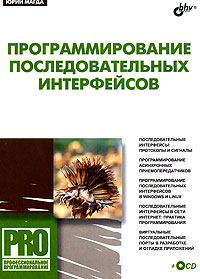 Программирование последовательных интерфейсов (+ CD-ROM). Юрий Магда