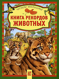 Книга рекордов животных