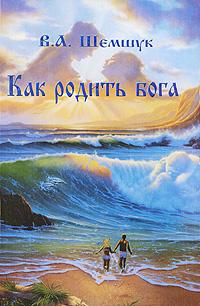 Как родить бога. В. А. Шемшук