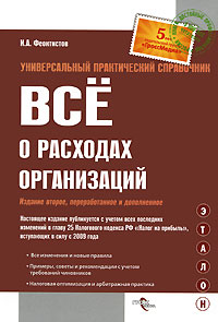 Все о расходах организаций12296407 Все о расходах организаций12296407Издание, которое вы держите в руках, - подробное практическое руководство по бухгалтерскому и налоговому учету расходов. Ну, конечно, больший интерес представляет собой порядок признания расходов для целей налогообложения. Ведь ни для кого не секрет, что ошибки в учете затрат порой дорого обходятся организации. Ситуация еще более осложняется постоянно вносимыми изменениями и дополнениями в главу 25 Налогового кодекса РФ, которые зачастую вступают в силу задним числом. Многочисленные положения главы 25 Налогового кодекса РФ урегулированы разъяснительными письмами Минфина России и налоговиков. В книге подробнейшим образом рассказано о порядке учета отдельных видов расходов. Причем рассмотрены как типичные ситуации, скажем покупка основных средств и товарно-материальных ценностей, так и большое число специфических расходов. Ну, скажем, сделки РЕПО. В книге много примеров и арбитражной практики. Пособие станет настоящим помощником, позволит избежать ошибок, узнать мнение...