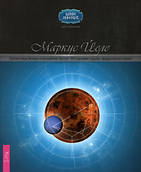 Прелестница Венера и волшебник Нептун. 144 сценария судьбы. Предсказания планет