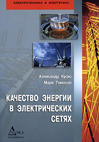Качество энергии в электрических сетях Александр Куско, Марк Томпсон купить читать скачать онлайн - BookMix.ru