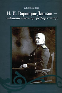 И. И. Воронцов-Дашков - администратор, реформатор